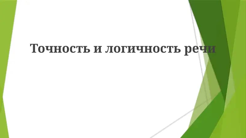 Точность и логичность речи