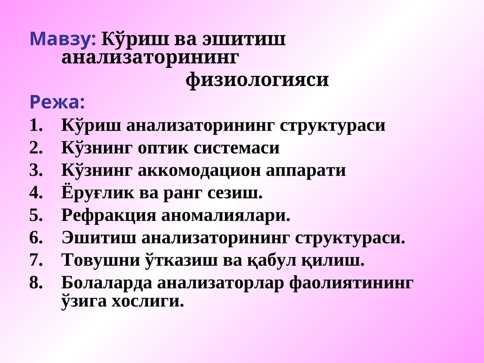 Кўриш ва эшитиш анализаторининг физиологияси
