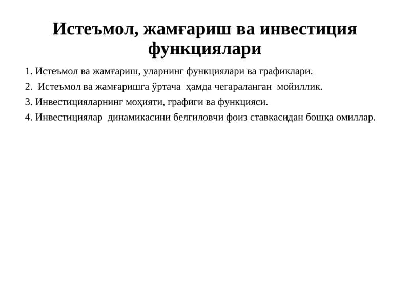 Истеъмол, жамғариш ва инвестиция функциялари
