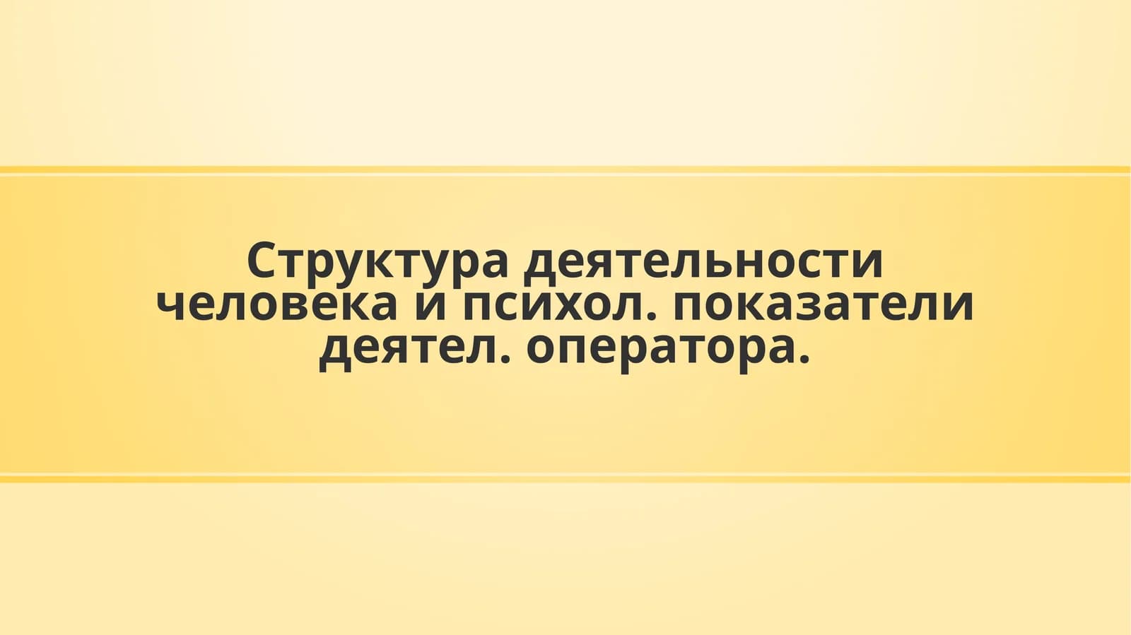 Деятельность человека и психол. показателидеятел. оператора