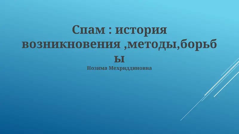 Спам: история возникновения,методы,борьбы