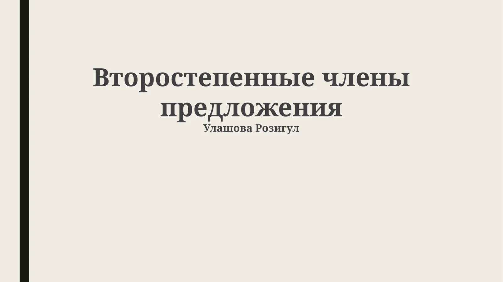 Второстепенные члены предложения