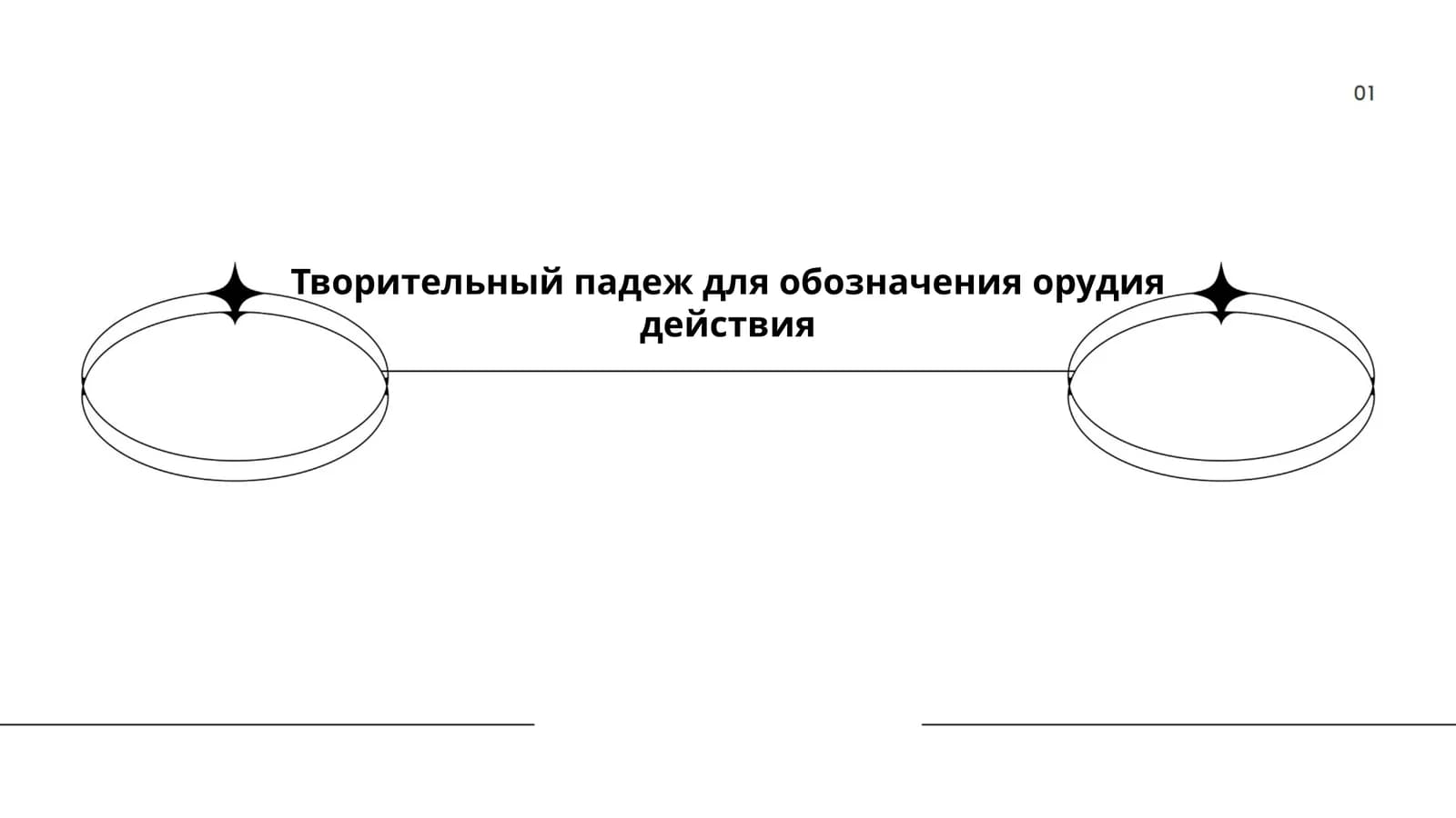 Творительный падеж для обозначения орудия действия