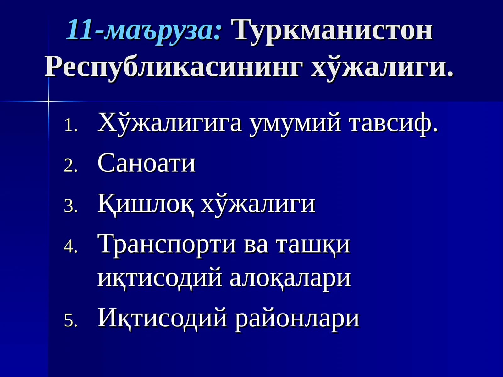 Туркманистон Республикасининг хўжалиги