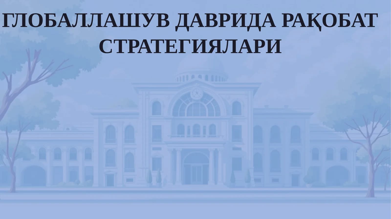 Глобаллашувда Рақобат Стратегиялари