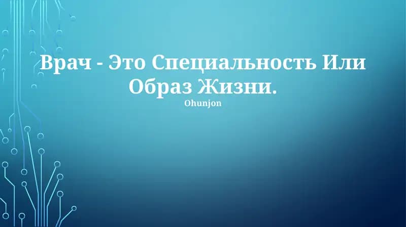 Врач - Это Специальность Или Образ Жизни