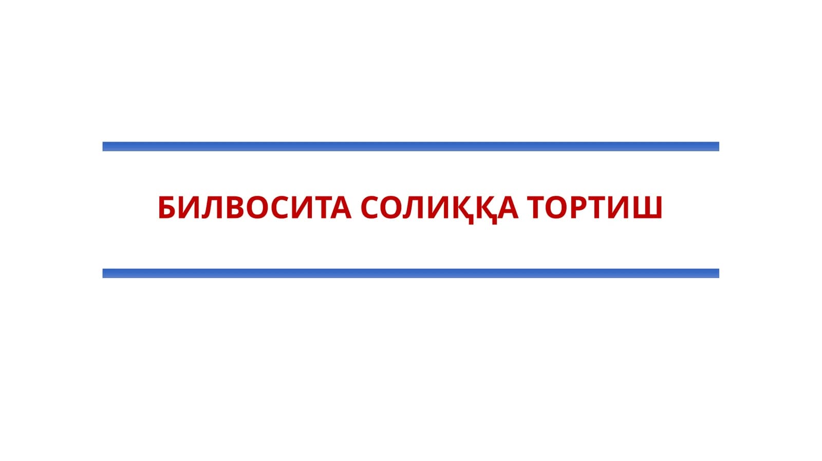 Айланмадан олинадиган солиқ механизми