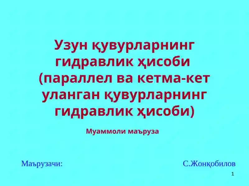 Узун қувурларнинг гидравлик ҳисоби(параллел ва кетма-кет уланганқувурларнинггидравликҳисоби)Муаммоли маъруза