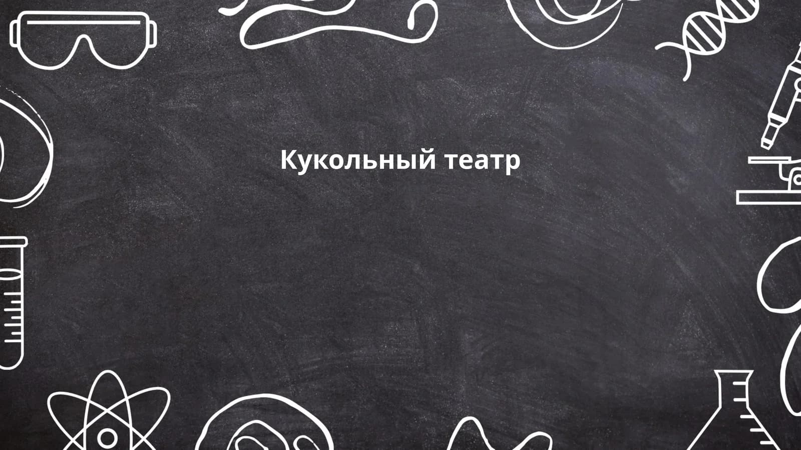 Кукольный театр