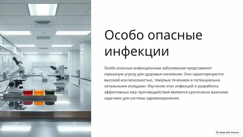 Особо опасные инфекции