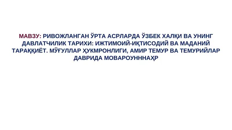 Ривожланган Ўрта Асрларда Ўзбек ҳалқи ва унинг давлатчилик тарихи