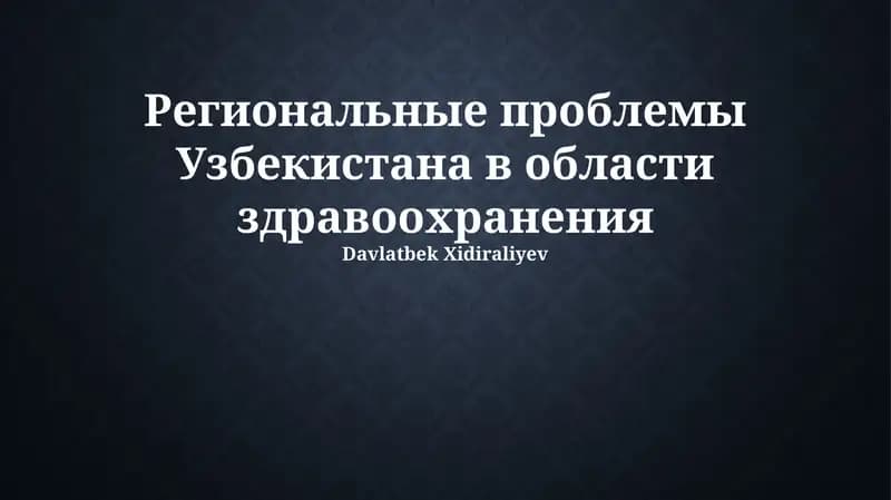 Региональные проблемы Узбекистана в области здравоохранения