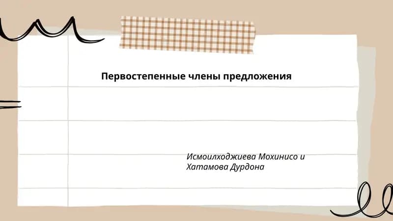 Первостепенные члены предложения