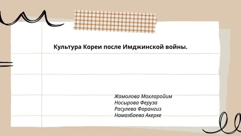 Культура Кореи после Имджинской войны
