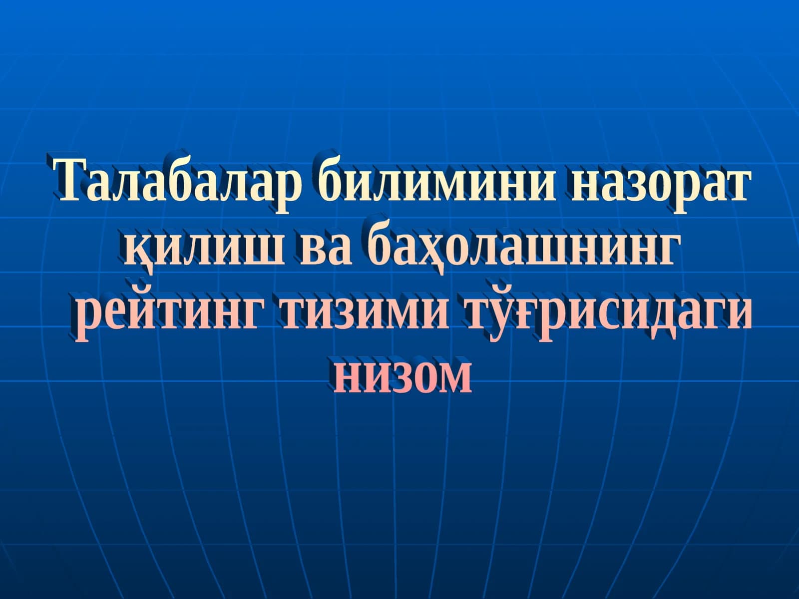 Talabalar bilimini nazorat qilish va baholashning reyting tizimi to’g’risidagi nizom