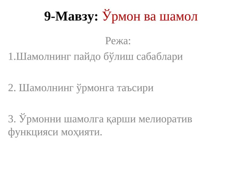 Ўрмон ва шамол