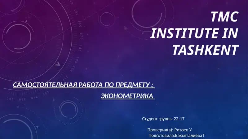 Эконометрика