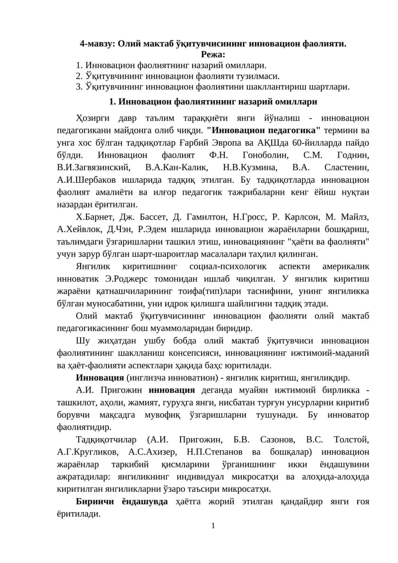 Олий мактаб ўқитувчисининг инновацион фаолияти