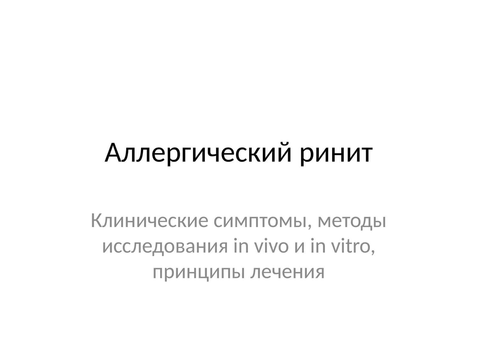 Аллергический ринит