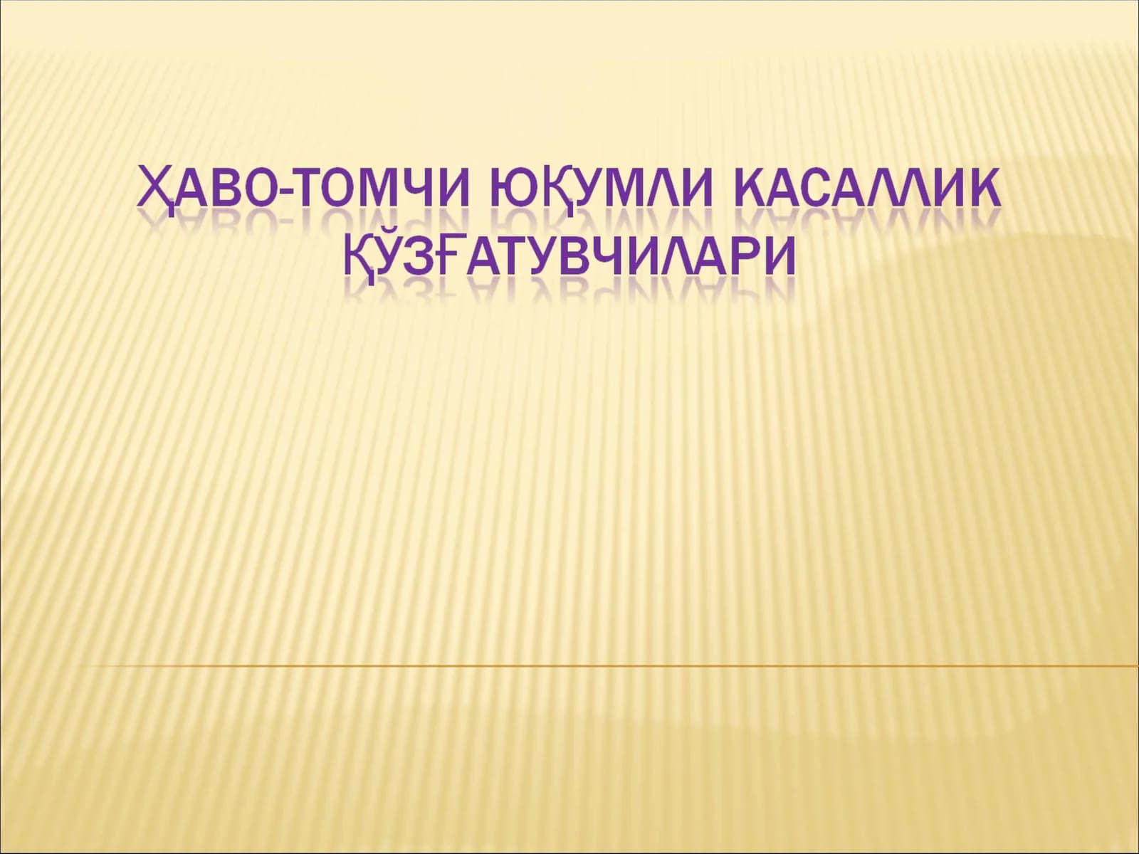 Бактериал ва Вирусли касалликлар