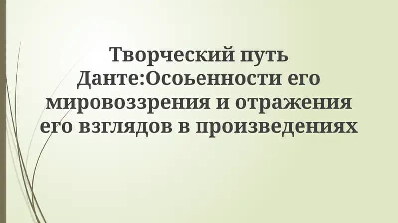 Творческий путь Данте: Особенности его мировоззрения и отражения его взглядов в произведениях