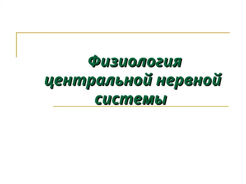 Физиология центральной нервной системы