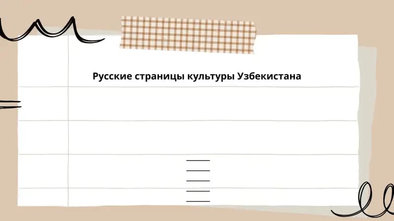Русские страницы культуры Узбекистана
