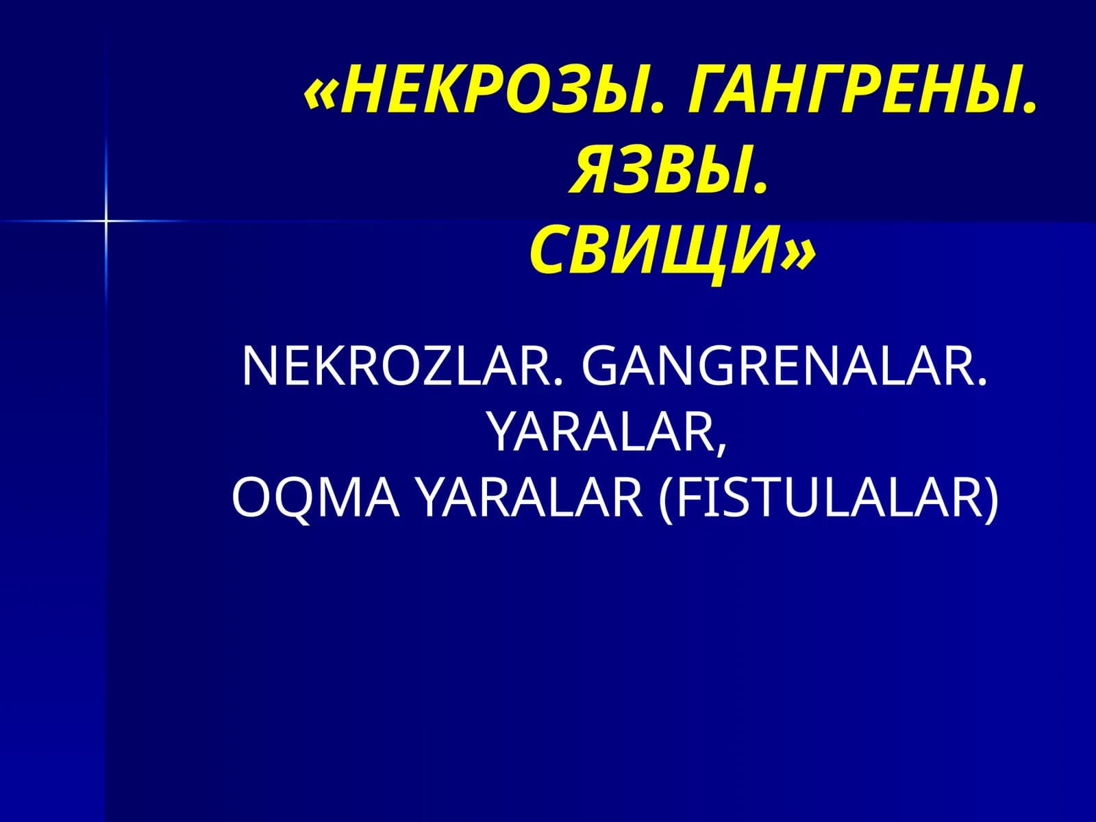 НЕКРОЗЫ. ГАНГРЕНЫ. ЯЗВЫ. СВИЩИ