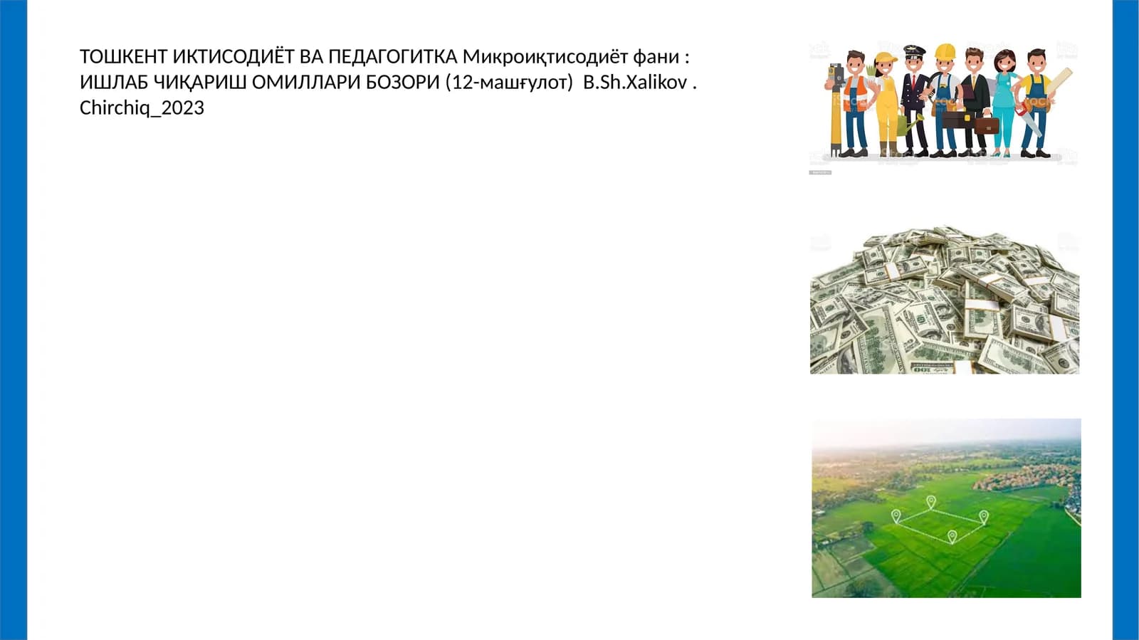 Микроиқтисодиёт фани: ИШЛАБ ЧИҚАРИШ ОМИЛЛАРИ БОЗОРИ (12-машғулот)
