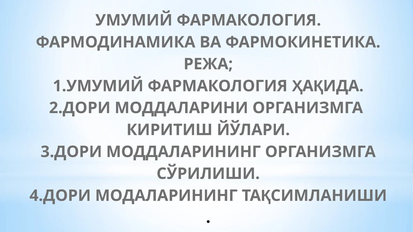 УМУМИЙ ФАРМАКОЛОГИЯ.ФАРМОДИНАМИКА ВА ФАРМОКИНЕТИКА.РЕЖА