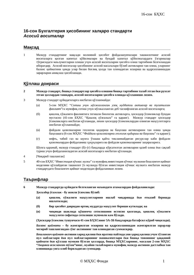 16-сон БҲХС
