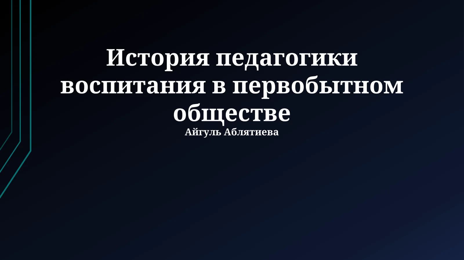 История педагогики воспитания в первобытном обществе