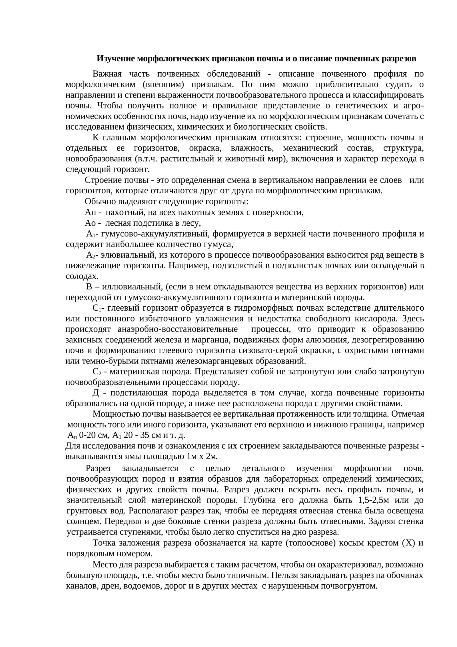 Изучение морфологических признаков почвы и описание почвенных разрезов