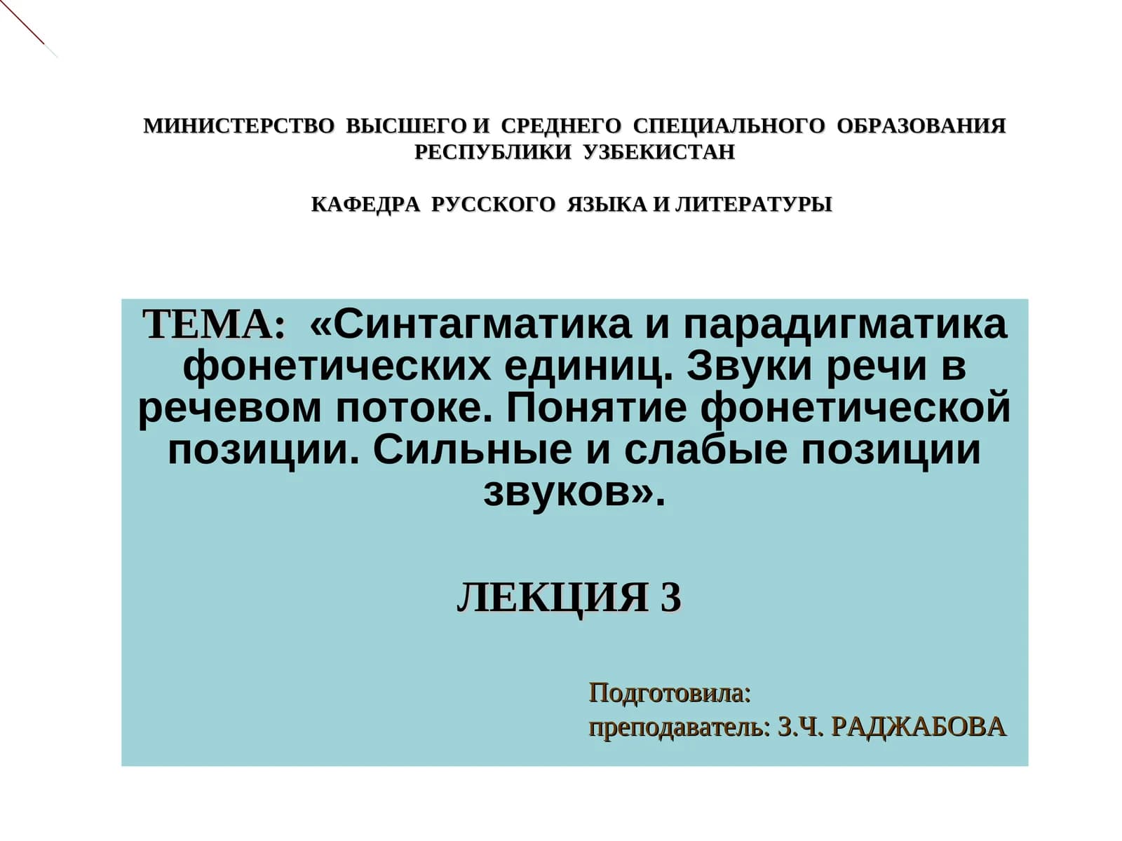 Синтагматика и парадигматика фонетических единиц. Звуки речи в речевом потоке. Понятие фонетической позиции. Сильные и слабые позиции звуков