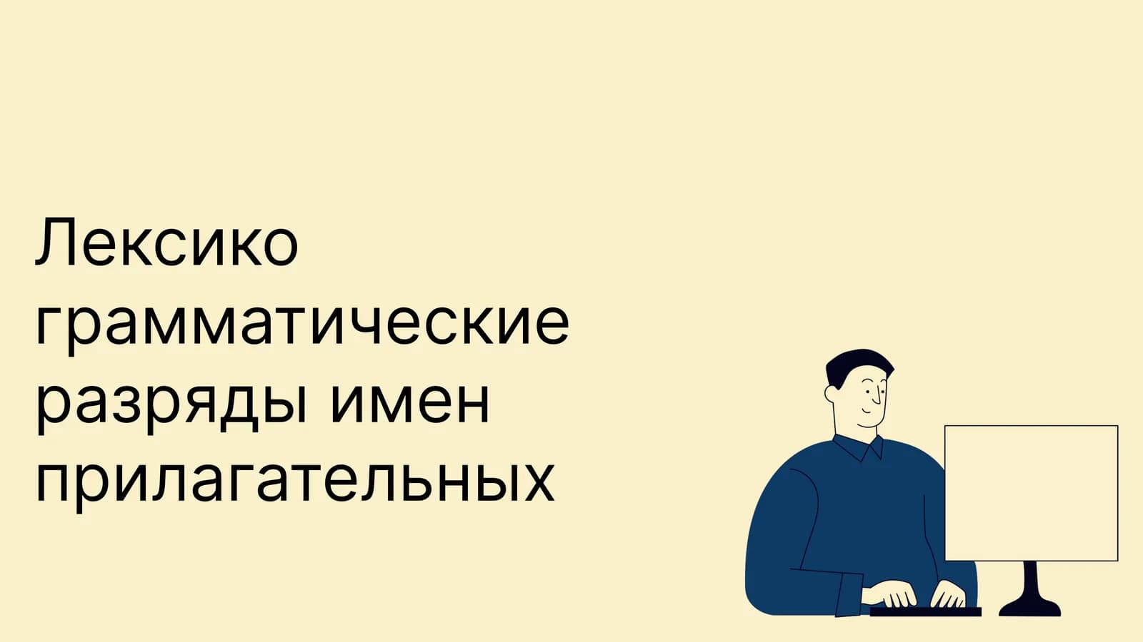 Лексико грамматические разряды имен прилагательных