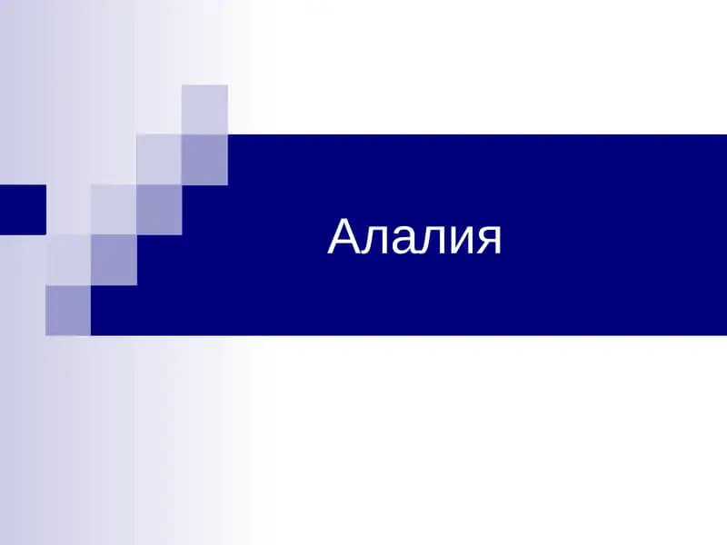 Алалия