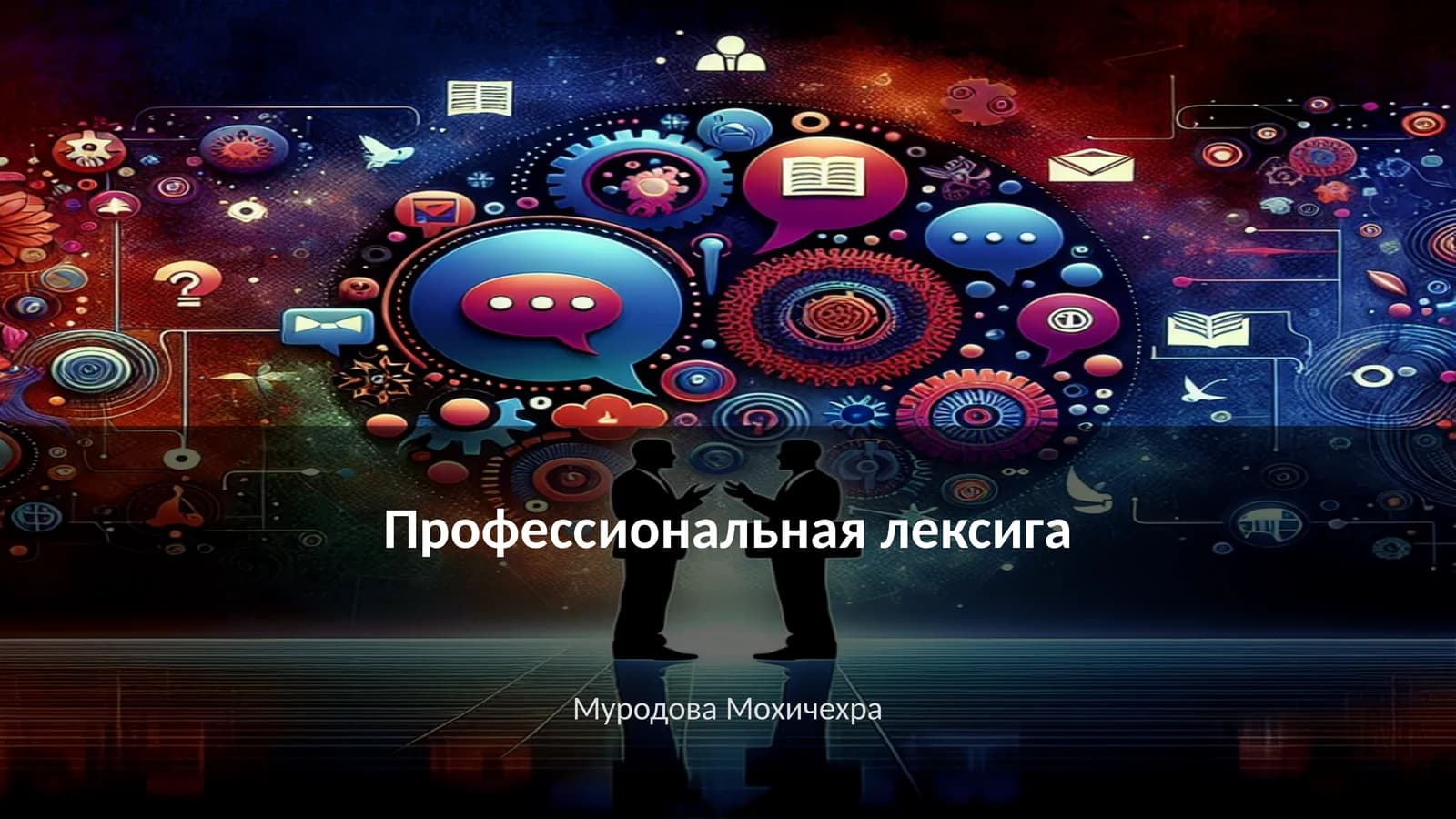 Профессиональная лексига
