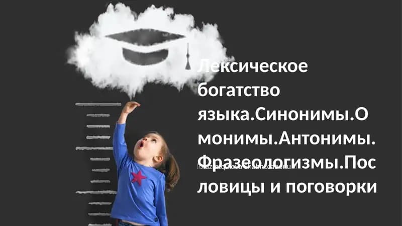 Богатство лексики