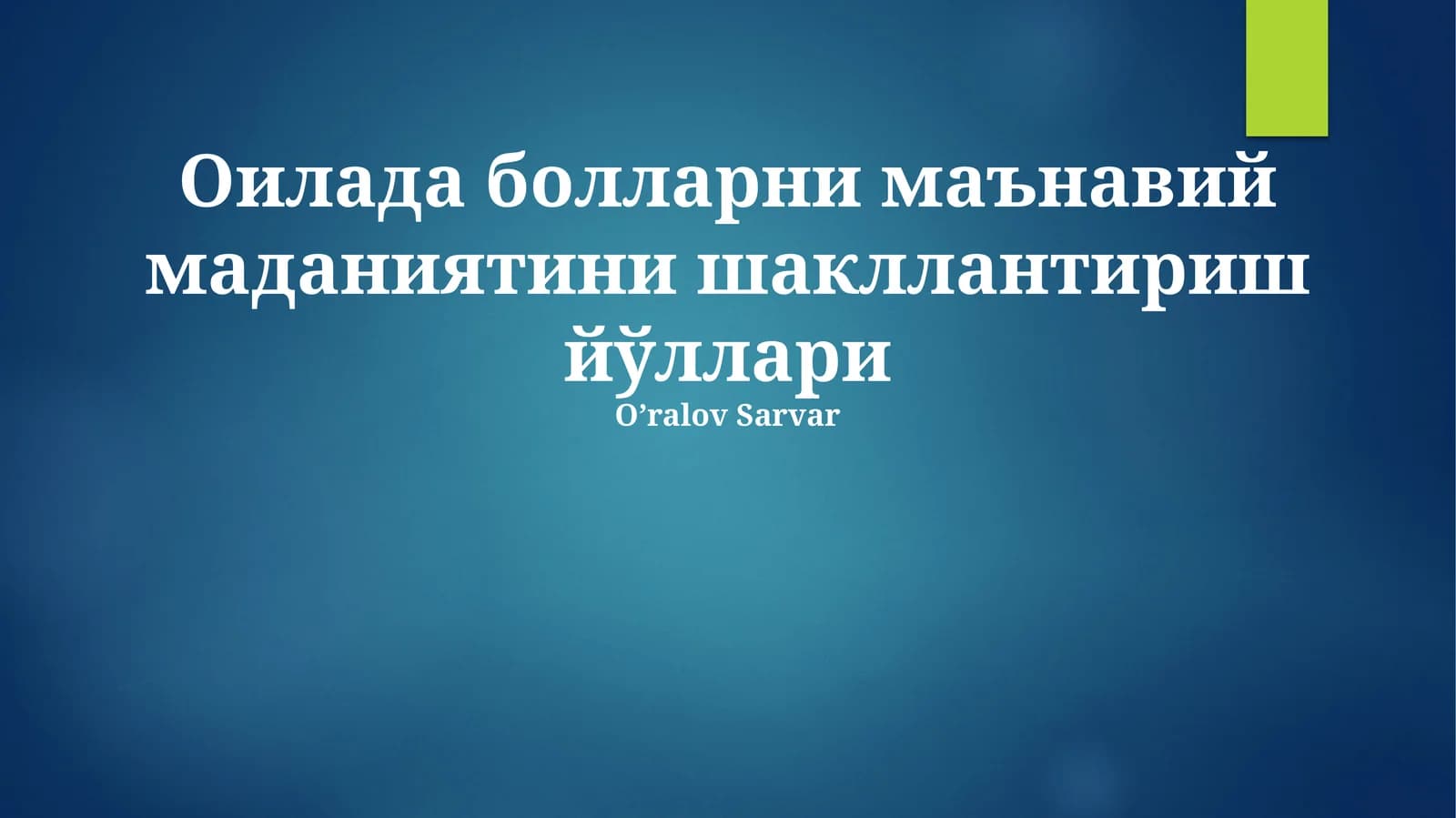 Оилада болларни маънавий маданиятини шакллантириш йўллари