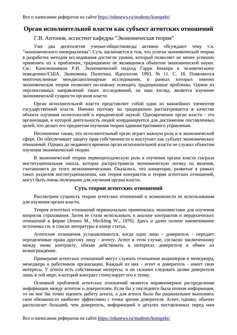 Орган исполнительной власти как субъект агентских отношений