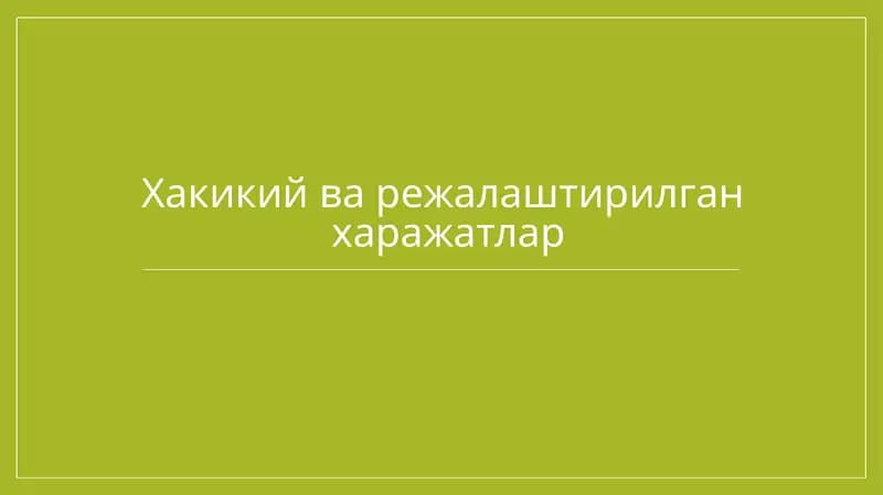 Хакикий ва режалаштирилган  харажатлар