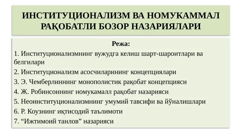 ИНСТИТУЦИОНАЛИЗМ ВА НОМУКАММАЛ РАҚОБАТЛИ БОЗОР НАЗАРИЯЛАРИ