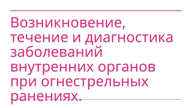 возникновение течение и диагностика заболеваний внутренних органов при огнестрельных ранениях