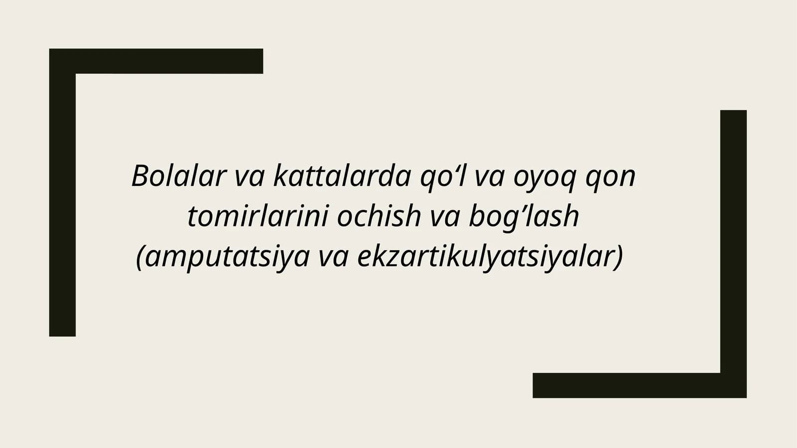 ҚОН ТОМИРЛАР ОПЕРАЦИЯЛАРИ