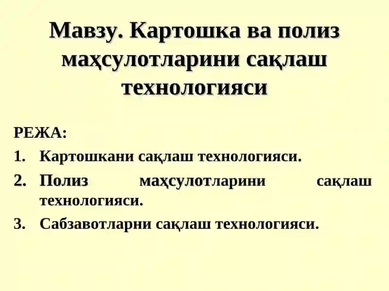 Картошка ва полиз маҳсулотларини сақлаш технологияси