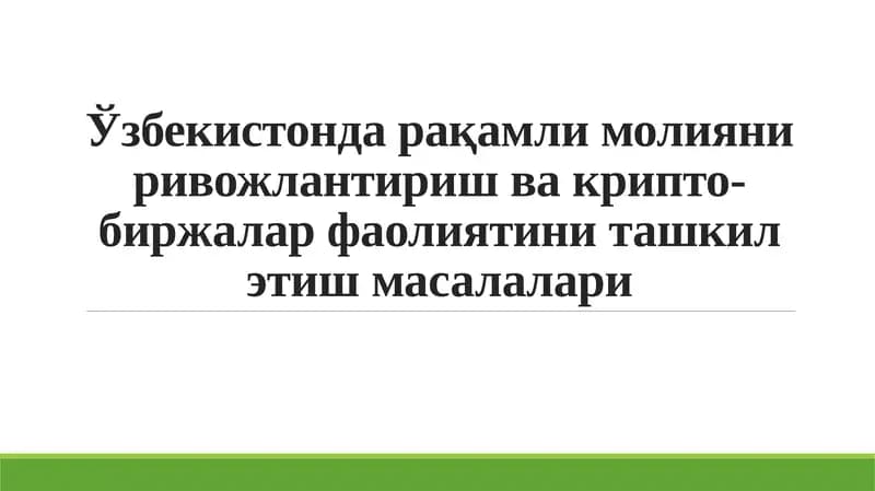 Ўзбекистонда рақамли молияни ривожлантириш ва крипто-биржалар фаолиятини ташкил этиш масалалари