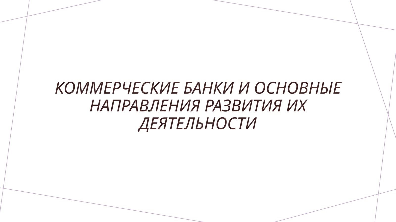 Коммерческие банки и основные направления развития их деятельности