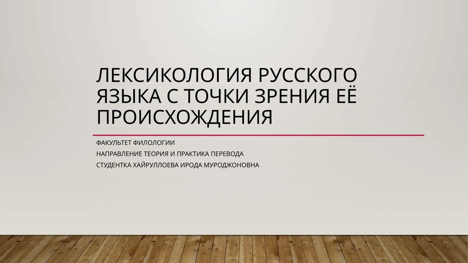 Лексикология русского языка с точки зрения её происхождения