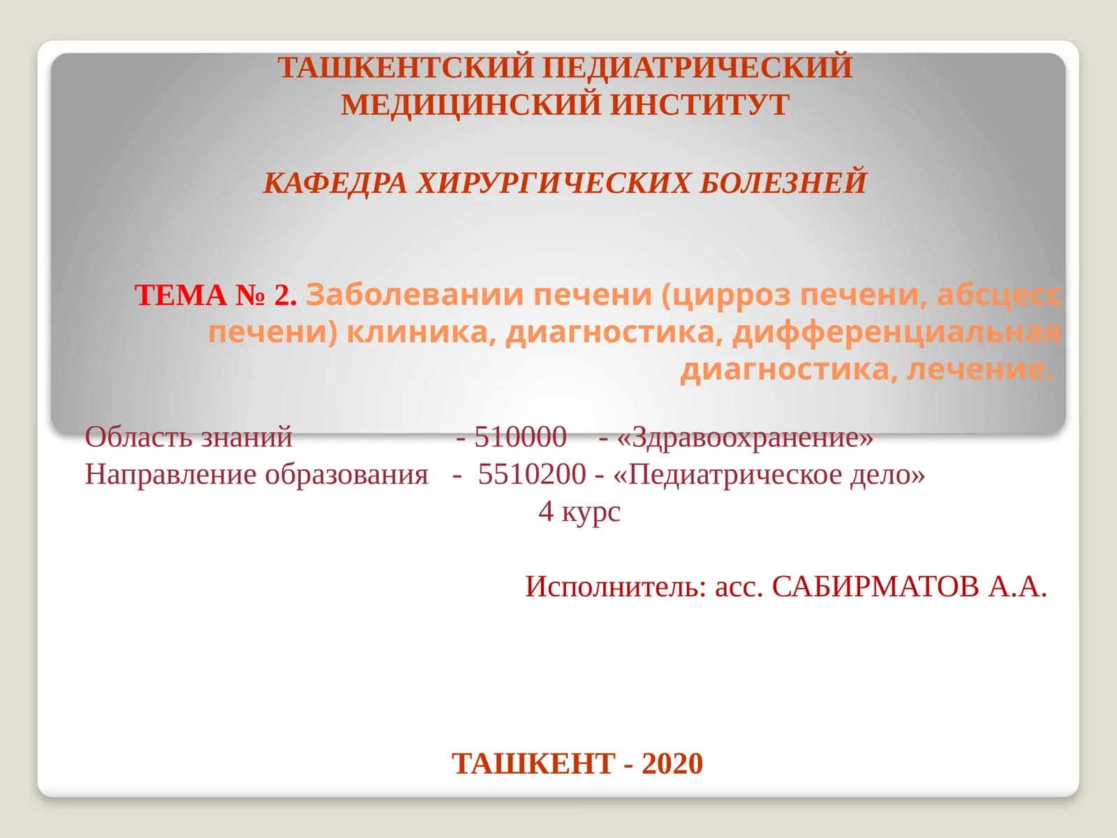 Тема № 2.Заболевании печени (цирроз печени,абсцесс печени) клиника, диагностика, дифференциальная диагностика, лечение