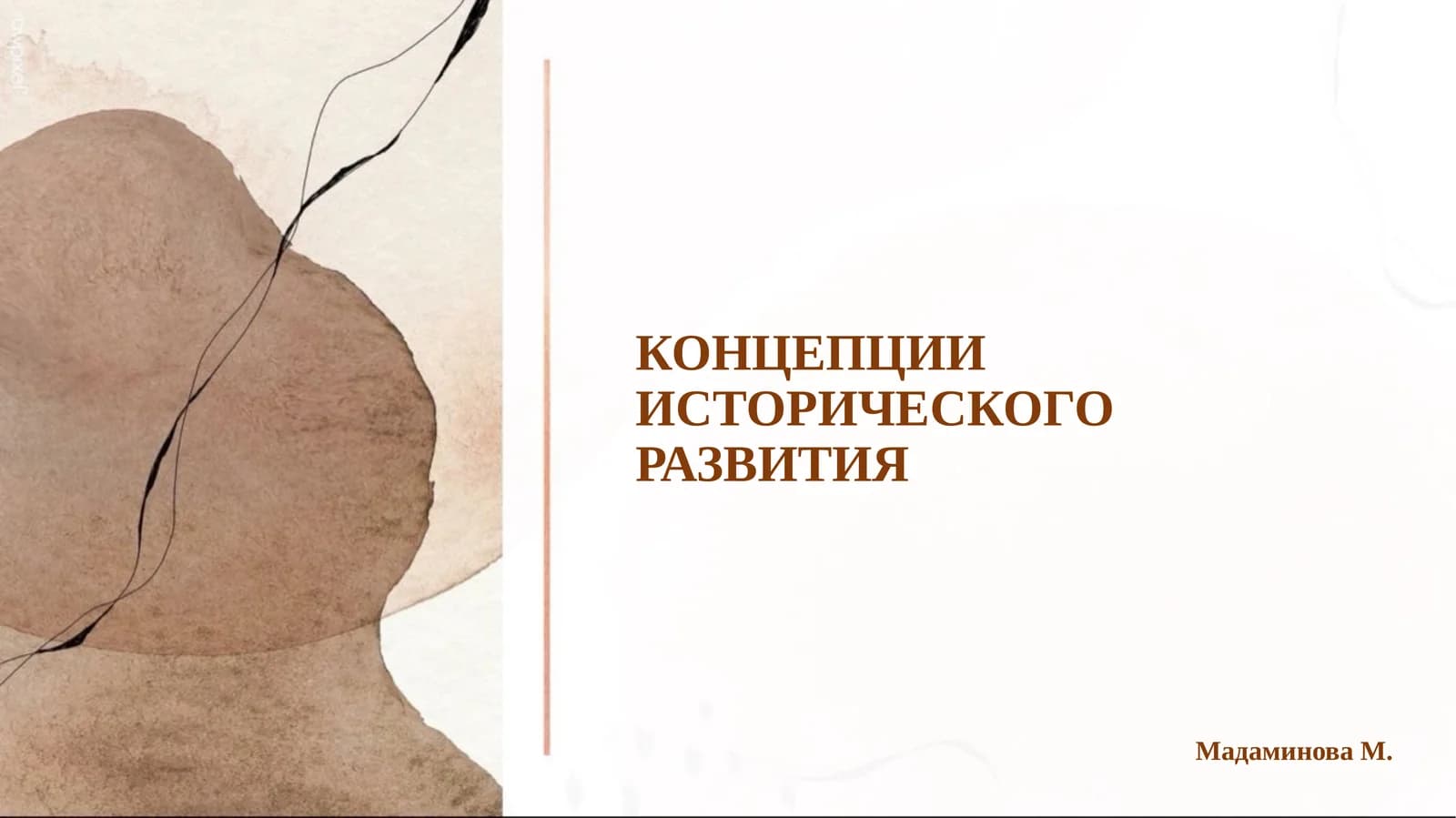 КОНЦЕПЦИИ ИСТОРИЧЕСКОГО РАЗВИТИЯ